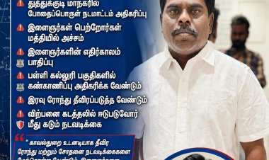 தூத்துக்குடியில் அதிகரிக்கும் போதைப்பொருள் நடமாட்டம்! பொதுமக்கள் அச்சம் போக்க காவல்துறை தீவிர நடவடிக்கை எடுக்க வேண்டும் - சிபிஎம் கோரிக்கை