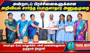 அன்றாடப் பிரச்சினைகளுக்கான அறிவியல் சார்ந்த பொருளாதார அணுகுமுறை – போப் கல்லூரியில் பள்ளி மாணவர்களுக்கான ஒருநாள் நிகழ்ச்சி