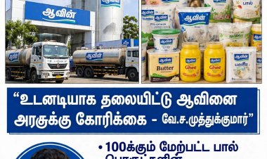 தமிழ்நாட்டின் முதன்மை கூட்டுறவு நிறுவனமான 'ஆவின்' சந்தித்து வரும் கடுமையான நெருக்கடி குறித்தும், பிற மாநில நிறுவனங்களின் ஆதிக்கம் குறித்தும் தமிழ்நாடு தேவேந்திரகுல வேளாளர் உறவின்முறை நிறுவனத் தலைவர்   வே.ச.முத்துக்குமார் விடுத்துள்ள அறிக்கை