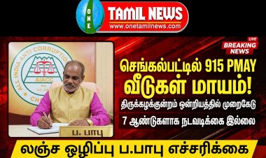 செங்கல்பட்டு மாவட்டத்தில் அதிர்ச்சி! PMY திட்டத்தில் 915 வீடுகள் மாயம்! 7 ஆண்டுகளாக போராடியும் நடவடிக்கை இல்லை - அதிகாரிகள் மீது நடவடிக்கை எடுக்க சீட்டாவின் நிறுவனர் லஞ்ச ஒழிப்பு பாபு எச்சரிக்கை