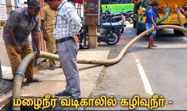 தூத்துக்குடி மழைநீர் வடிகாலில் கழிவுநீர் கலப்பு - தங்கும் விடுதிக்கு ரூ.10,000 அபராதம்! ஆணையர் எச்சரிக்கை