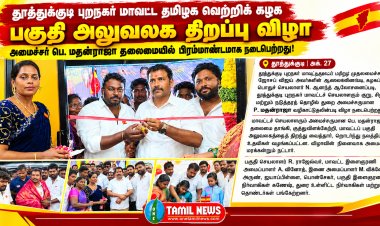 தூத்துக்குடி புறநகர் மாவட்ட தமிழக வெற்றிக் கழக பகுதி அலுவலக திறப்பு விழா - அமைச்சர் மதன்ராஜா தலைமையில் பிரம்மாண்டமாக நடைபெற்றது!