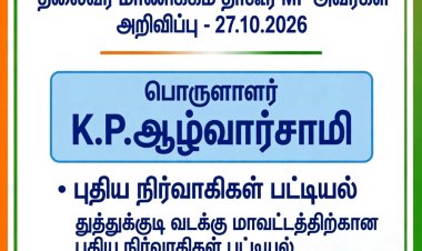 தூத்துக்குடி வடக்கு மாவட்ட காங்கிரஸ் நிர்வாகிகள் நியமனம் - தமிழ்நாடு காங்கிரஸ் தலைவர் மாணிக்கம் தாகூர் MP அறிவிப்பு!