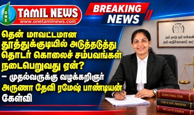 தென் மாவட்டமான தூத்துக்குடியில் அடுத்தடுத்து தொடர் கொலைச் சம்பவங்கள் நடைபெறுவது ஏன்? - முதல்வருக்கு வழக்கறிஞர் அருணா தேவி ரமேஷ் பாண்டியன் கேள்வி?