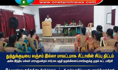 2031-ல் தூத்துக்குடியை லஞ்சம் இல்லாத மாவட்டமாக மாற்ற இலக்கு - சீட்டா அமைப்பின் சிறப்பு திட்ட பகுதி ஒருங்கிணைப்பாளர்களுக்கு முதல்கட்ட பயிற்சி!