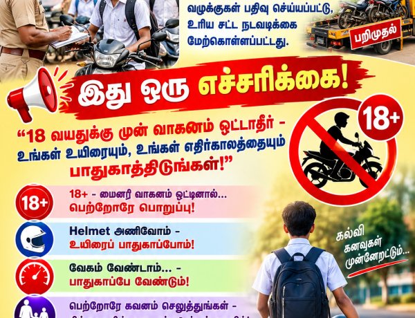 தூத்துக்குடியில் 18 வயதிற்குட்பட்ட பள்ளி மாணவர்கள் ஓட்டி வந்த 08 இருசக்கர வாகனங்கள் பறிமுதல்