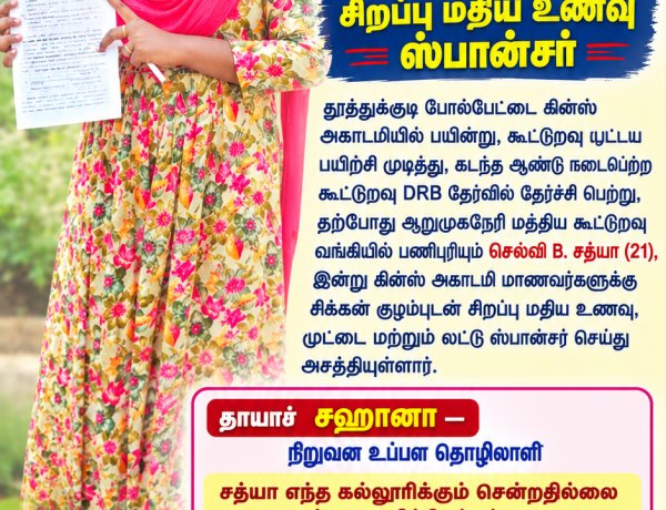 தூத்துக்குடி போல்பேட்டை கின்ஸ் அகாடமியில் பயின்று கூட்டுறவு பட்டய பயிற்சி முடித்து கடந்த ஆண்டு நடைபெற்ற கூட்டுறவு DRB தேர்வில் தேர்ச்சி