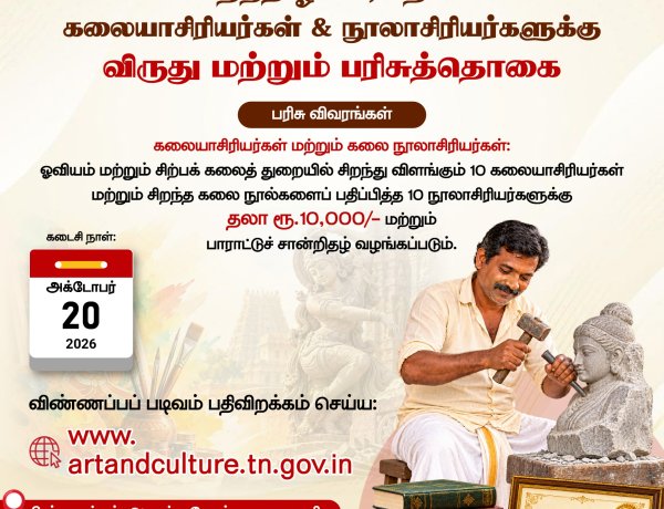 சிறந்த ஓவிய, சிற்பக் கலைஞர்களுக்கு ரூ.10,000 பரிசு: தமிழக அரசின் கலை பண்பாட்டுத்துறை அறிவிப்பு! விண்ணப்பிக்க கடைசி நாள் அக்.20