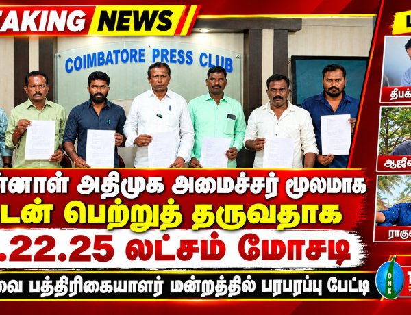 கடன் பெற்றுத் தருவதாக ரூ.22.25 லட்சம் மோசடி: கோவை காவல் ஆணையரிடம் தூத்துக்குடி நபர்கள் புகார்
