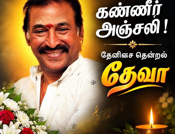 தேனிசைத் தென்றல் தேவா: கானாவை சிம்மாசனத்தில் ஏற்றிய இசைச் சக்ரவர்த்தி! (1950-2026)