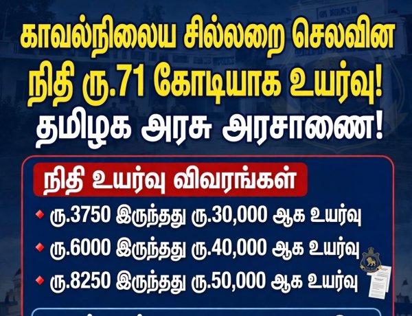 காவல் நிலைய சில்லறை செலவின நிதி ரூ.71 கோடியாக உயர்வு - தமிழக அரசு அரசாணை!