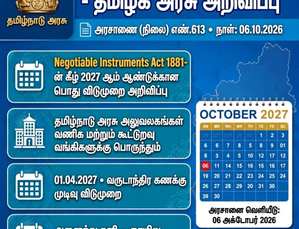 தமிழகத்தில் 2027-ம் ஆண்டுக்கான பொது விடுமுறை நாட்களை தமிழக அரசு அறிவித்துள்ளது.