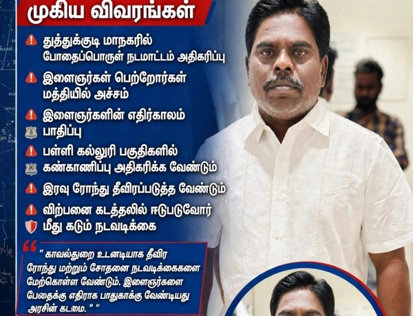 தூத்துக்குடியில் அதிகரிக்கும் போதைப்பொருள் நடமாட்டம்! பொதுமக்கள் அச்சம் போக்க காவல்துறை தீவிர நடவடிக்கை எடுக்க வேண்டும் - சிபிஎம் கோரிக்கை