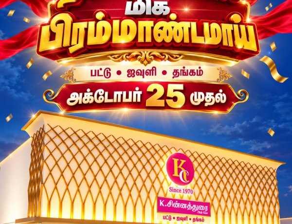 திண்டுக்கல்லில் புதிய கிளையை திறக்கிறது தென் தமிழகத்தின் நம்பிக்கை நிறுவனமான கே.சின்னத்துரை அன் கோ! - 25ம் தேதி பிரம்மாண்ட திறப்பு விழா