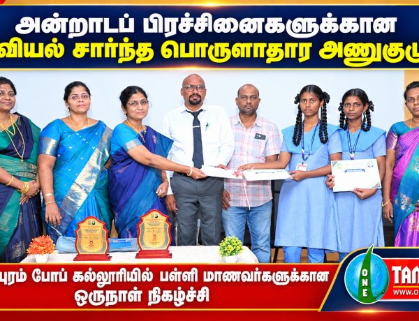 அன்றாடப் பிரச்சினைகளுக்கான அறிவியல் சார்ந்த பொருளாதார அணுகுமுறை – போப் கல்லூரியில் பள்ளி மாணவர்களுக்கான ஒருநாள் நிகழ்ச்சி