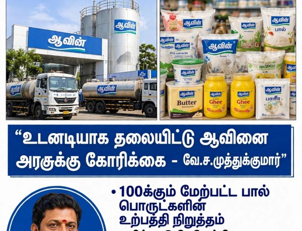 தமிழ்நாட்டின் முதன்மை கூட்டுறவு நிறுவனமான 'ஆவின்' சந்தித்து வரும் கடுமையான நெருக்கடி குறித்தும், பிற மாநில நிறுவனங்களின் ஆதிக்கம் குறித்தும் தமிழ்நாடு தேவேந்திரகுல வேளாளர் உறவின்முறை நிறுவனத் தலைவர்   வே.ச.முத்துக்குமார் விடுத்துள்ள அறிக்கை