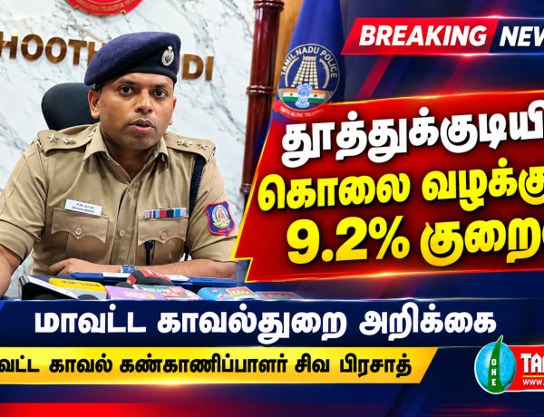 தூத்துக்குடியில் கொலை வழக்குகள் 9.2% குறைவு - மாவட்ட காவல்துறை அறிக்கை