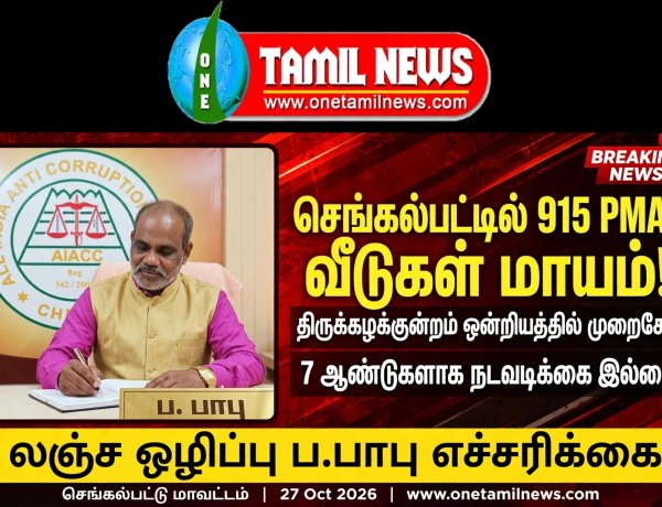 செங்கல்பட்டு மாவட்டத்தில் அதிர்ச்சி! PMY திட்டத்தில் 915 வீடுகள் மாயம்! 7 ஆண்டுகளாக போராடியும் நடவடிக்கை இல்லை - அதிகாரிகள் மீது நடவடிக்கை எடுக்க சீட்டாவின் நிறுவனர் லஞ்ச ஒழிப்பு பாபு எச்சரிக்கை