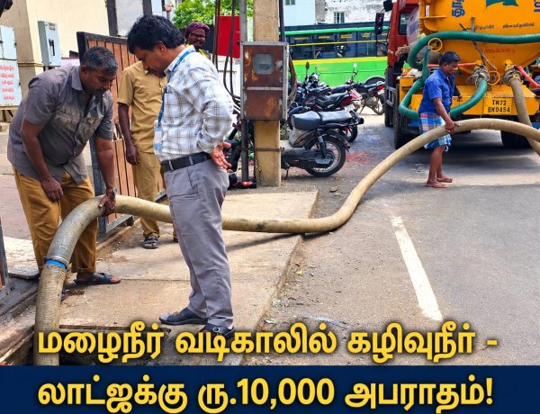 தூத்துக்குடி மழைநீர் வடிகாலில் கழிவுநீர் கலப்பு - தங்கும் விடுதிக்கு ரூ.10,000 அபராதம்! ஆணையர் எச்சரிக்கை