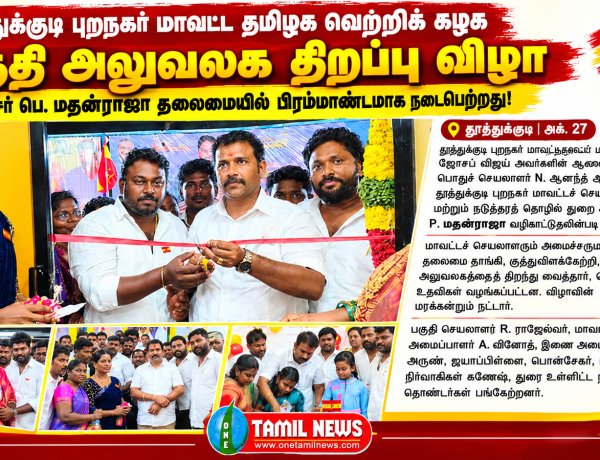 தூத்துக்குடி புறநகர் மாவட்ட தமிழக வெற்றிக் கழக பகுதி அலுவலக திறப்பு விழா - அமைச்சர் மதன்ராஜா தலைமையில் பிரம்மாண்டமாக நடைபெற்றது!