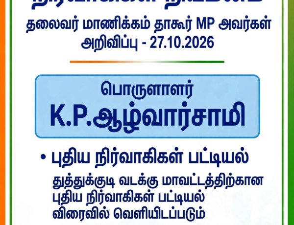 தூத்துக்குடி வடக்கு மாவட்ட காங்கிரஸ் நிர்வாகிகள் நியமனம் - தமிழ்நாடு காங்கிரஸ் தலைவர் மாணிக்கம் தாகூர் MP அறிவிப்பு!