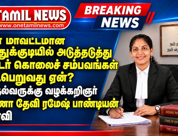 தென் மாவட்டமான தூத்துக்குடியில் அடுத்தடுத்து தொடர் கொலைச் சம்பவங்கள் நடைபெறுவது ஏன்? - முதல்வருக்கு வழக்கறிஞர் அருணா தேவி ரமேஷ் பாண்டியன் கேள்வி?