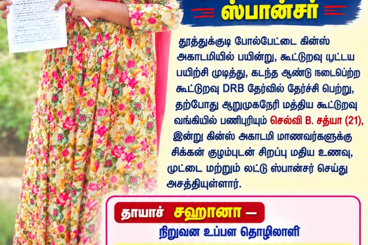தூத்துக்குடி போல்பேட்டை கின்ஸ் அகாடமியில் பயின்று கூட்டுறவு பட்டய பயிற்சி முடித்து கடந்த ஆண்டு நடைபெற்ற கூட்டுறவு DRB தேர்வில் தேர்ச்சி