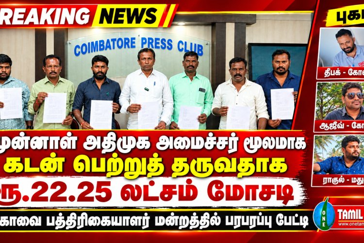 கடன் பெற்றுத் தருவதாக ரூ.22.25 லட்சம் மோசடி: கோவை காவல் ஆணையரிடம் தூத்துக்குடி நபர்கள் புகார்