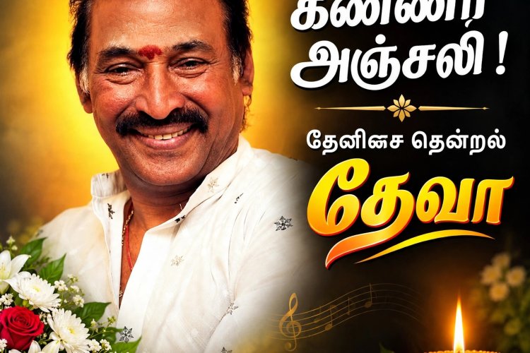 தேனிசைத் தென்றல் தேவா: கானாவை சிம்மாசனத்தில் ஏற்றிய இசைச் சக்ரவர்த்தி! (1950-2026)
