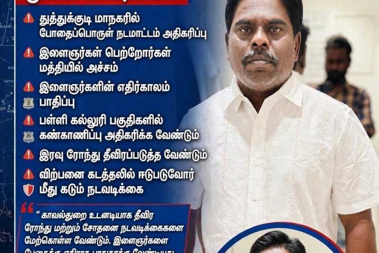 தூத்துக்குடியில் அதிகரிக்கும் போதைப்பொருள் நடமாட்டம்! பொதுமக்கள் அச்சம் போக்க காவல்துறை தீவிர நடவடிக்கை எடுக்க வேண்டும் - சிபிஎம் கோரிக்கை
