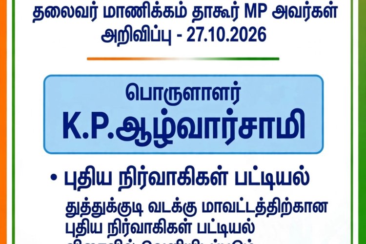 தூத்துக்குடி வடக்கு மாவட்ட காங்கிரஸ் நிர்வாகிகள் நியமனம் - தமிழ்நாடு காங்கிரஸ் தலைவர் மாணிக்கம் தாகூர் MP அறிவிப்பு!