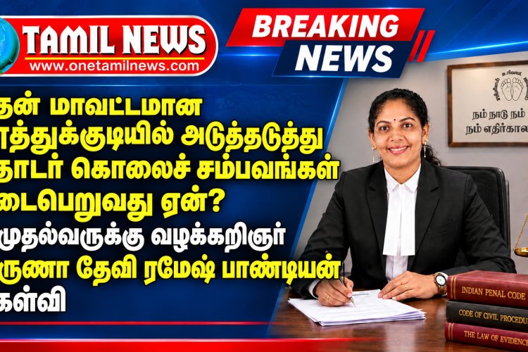 தென் மாவட்டமான தூத்துக்குடியில் அடுத்தடுத்து தொடர் கொலைச் சம்பவங்கள் நடைபெறுவது ஏன்? - முதல்வருக்கு வழக்கறிஞர் அருணா தேவி ரமேஷ் பாண்டியன் கேள்வி?