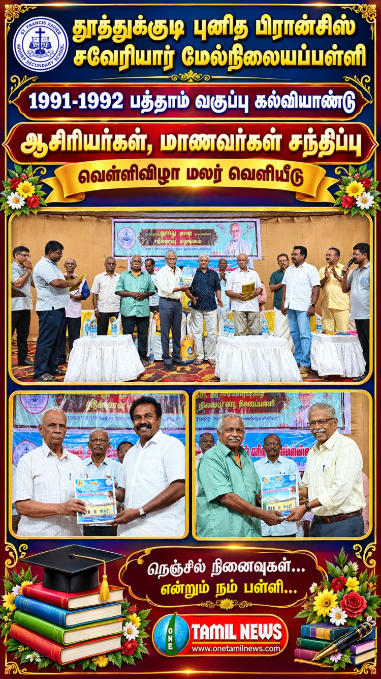 தூத்துக்குடி புனித பிரான்சிஸ் சவேரியார் மேல்நிலைப்பள்ளி 1991-92 பத்தாம் வகுப்பு கல்வியாண்டு ஆசிரியர்கள்- மாணவர்கள் சந்திப்பு வெள்ளி விழா மலர் வெளியீட்டு விழா