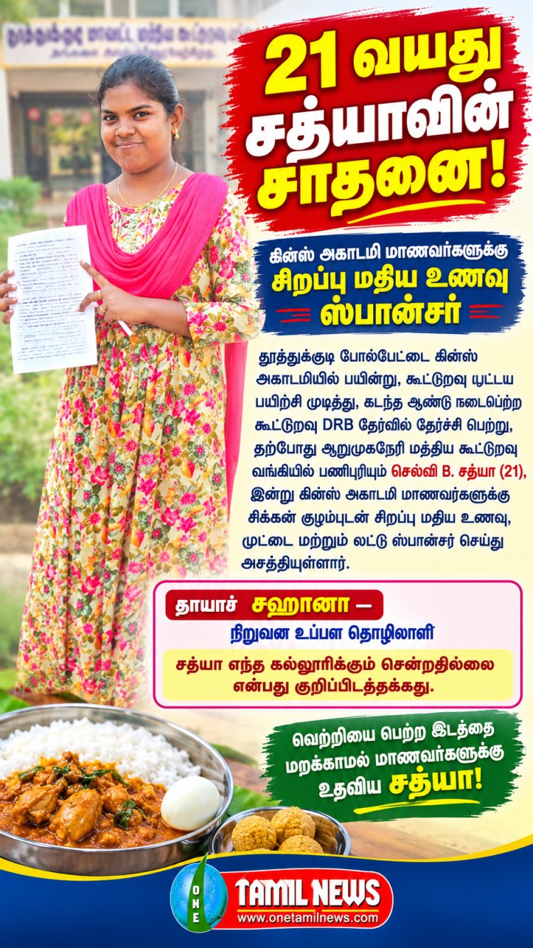 தூத்துக்குடி போல்பேட்டை கின்ஸ் அகாடமியில் பயின்று கூட்டுறவு பட்டய பயிற்சி முடித்து கடந்த ஆண்டு நடைபெற்ற கூட்டுறவு DRB தேர்வில் தேர்ச்சி