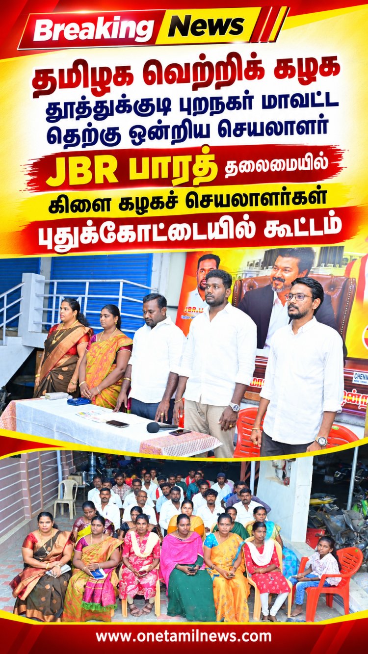 தூத்துக்குடி புறநகர் மாவட்டம் தெற்கு ஒன்றிய செயலாளர் JBR பாரத் தலைமையில் தெற்கு ஒன்றிய நிர்வாகிகள் கூட்டம்