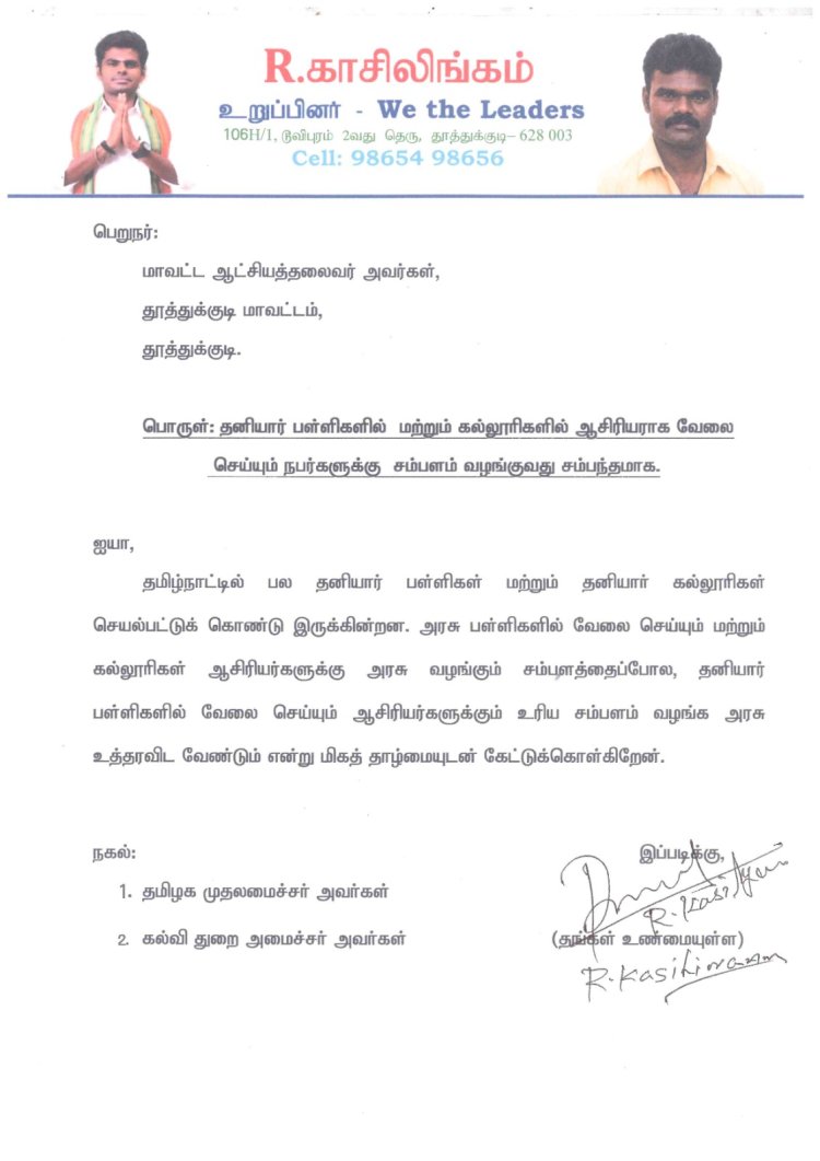 தனியார் பள்ளி ஆசிரியர்களுக்கும் அரசு ஊழியர்களுக்கு இணையான சம்பளம் வழங்க வேண்டும் – We the Leaders அமைப்பின் நிர்வாகி கோரிக்கை!