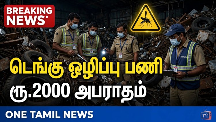 தூத்துக்குடி : வடக்கு மண்டலம் வார்டு 12-ல் டெங்கு ஒழிப்பு பணி தீவிரம் - 2 கடைகளுக்கு ரூ.2000 அபராதம்!