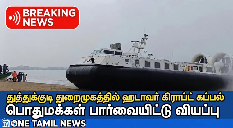 கப்பல் இன்று அதிகாலை தூத்துக்குடியில் இருந்து புறப்பட்டு ராமேஸ்வரம் மண்டபம் பகுதியில் பாதுகாப்பு பணியில் ஈடுபட சென்றது.