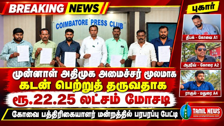 கடன் பெற்றுத் தருவதாக ரூ.22.25 லட்சம் மோசடி: கோவை காவல் ஆணையரிடம் தூத்துக்குடி நபர்கள் புகார்