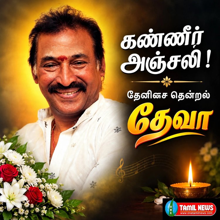 தேனிசைத் தென்றல் தேவா: கானாவை சிம்மாசனத்தில் ஏற்றிய இசைச் சக்ரவர்த்தி! (1950-2026)