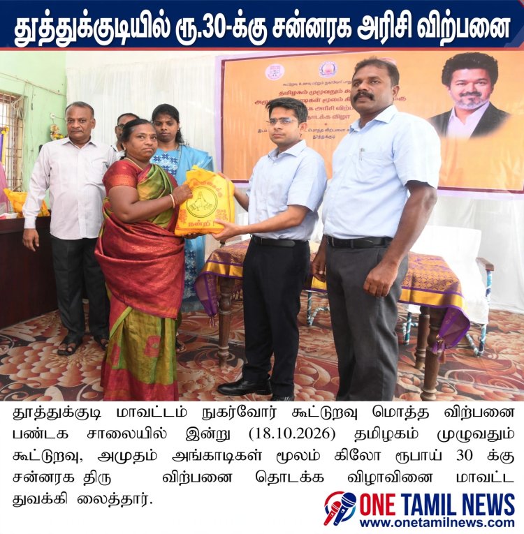 தூத்துக்குடியில் கிலோ ரூ.30-க்கு சன்னரக அரிசி விற்பனை தொடக்கம்: மாவட்ட ஆட்சியர் துவக்கி வைத்தார்
