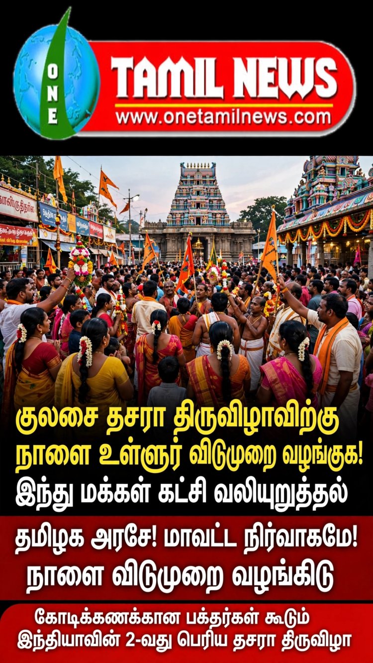 தூத்துக்குடி: குலசை தசரா திருவிழாவிற்கு நாளை உள்ளூர் விடுமுறை வழங்குக! இந்து மக்கள் கட்சி வலியுறுத்தல்!