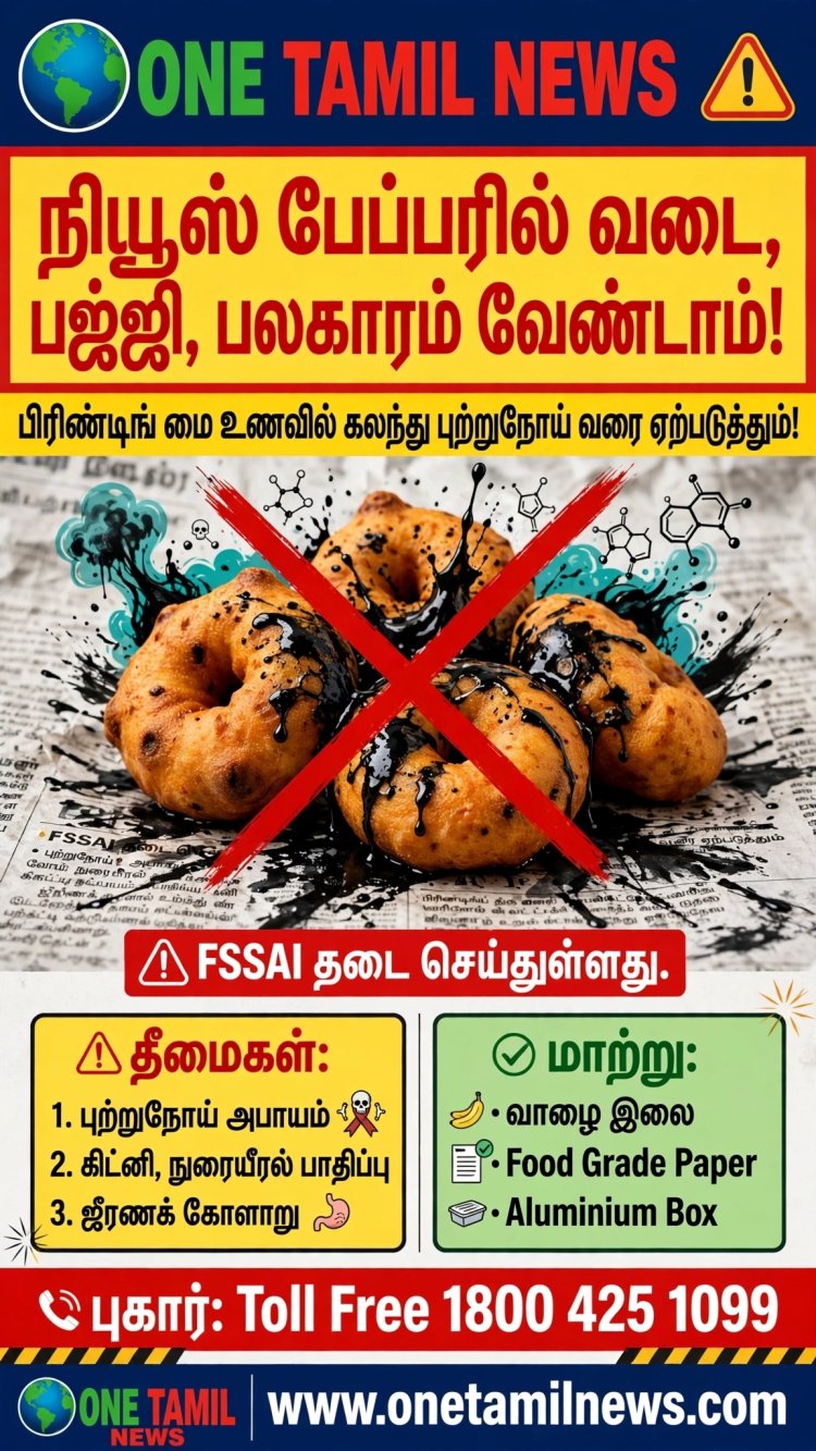BREAKING | உணவு பாதுகாப்பு: நியூஸ் பேப்பரில் வடை, பஜ்ஜி வைத்து தர தடை! தூத்துக்குடி உட்பட தமிழகம் முழுவதும் அமல்!