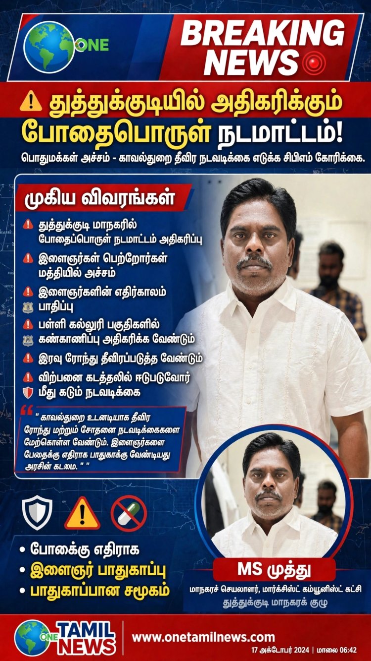 தூத்துக்குடியில் அதிகரிக்கும் போதைப்பொருள் நடமாட்டம்! பொதுமக்கள் அச்சம் போக்க காவல்துறை தீவிர நடவடிக்கை எடுக்க வேண்டும் - சிபிஎம் கோரிக்கை