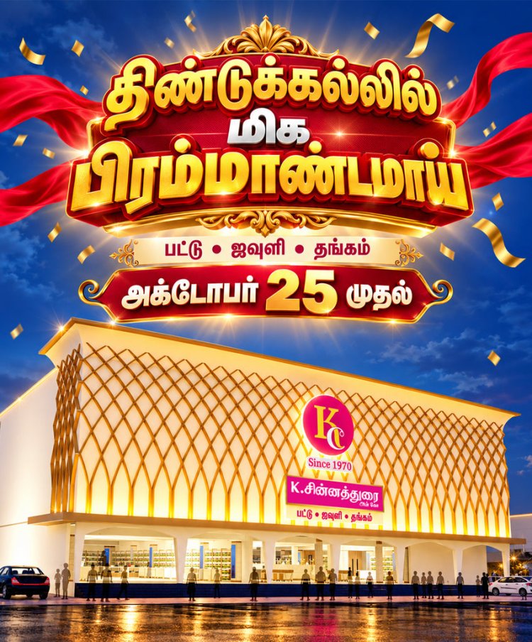 திண்டுக்கல்லில் புதிய கிளையை திறக்கிறது தென் தமிழகத்தின் நம்பிக்கை நிறுவனமான கே.சின்னத்துரை அன் கோ! - 25ம் தேதி பிரம்மாண்ட திறப்பு விழா