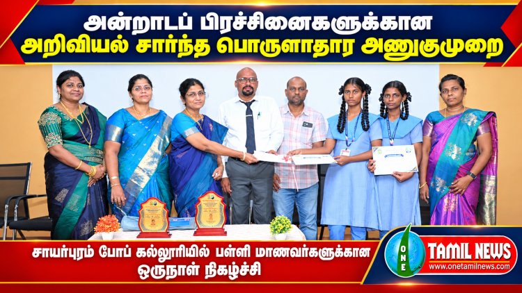 அன்றாடப் பிரச்சினைகளுக்கான அறிவியல் சார்ந்த பொருளாதார அணுகுமுறை – போப் கல்லூரியில் பள்ளி மாணவர்களுக்கான ஒருநாள் நிகழ்ச்சி