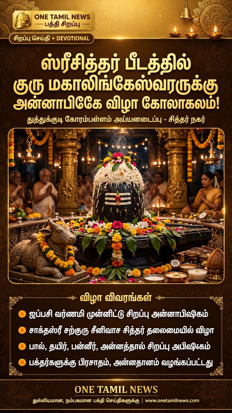 ஸ்ரீசித்தர் பீடத்திலுள்ள குரு மகாலிங்கேஸ்வரருக்கு அன்னாபிஷேக விழா கோலாகலம்..!