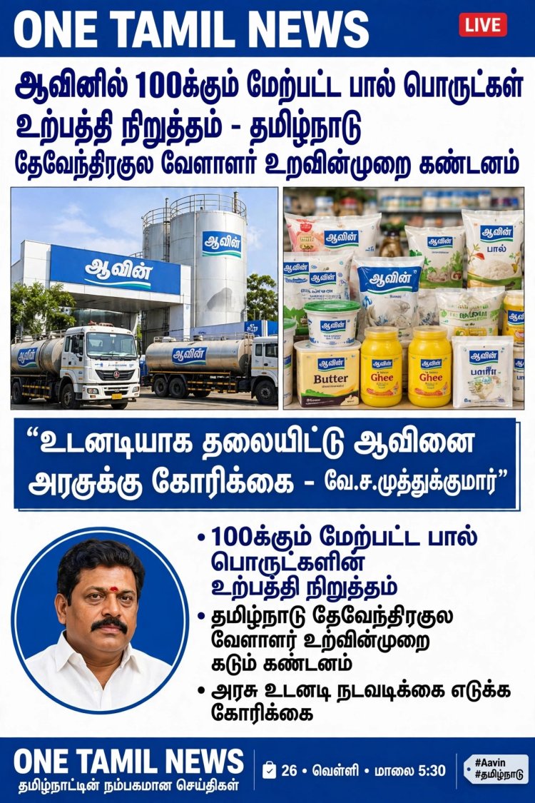 தமிழ்நாட்டின் முதன்மை கூட்டுறவு நிறுவனமான 'ஆவின்' சந்தித்து வரும் கடுமையான நெருக்கடி குறித்தும், பிற மாநில நிறுவனங்களின் ஆதிக்கம் குறித்தும் தமிழ்நாடு தேவேந்திரகுல வேளாளர் உறவின்முறை நிறுவனத் தலைவர்   வே.ச.முத்துக்குமார் விடுத்துள்ள அறிக்கை