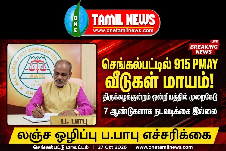 செங்கல்பட்டு மாவட்டத்தில் அதிர்ச்சி! PMY திட்டத்தில் 915 வீடுகள் மாயம்! 7 ஆண்டுகளாக போராடியும் நடவடிக்கை இல்லை - அதிகாரிகள் மீது நடவடிக்கை எடுக்க சீட்டாவின் நிறுவனர் லஞ்ச ஒழிப்பு பாபு எச்சரிக்கை