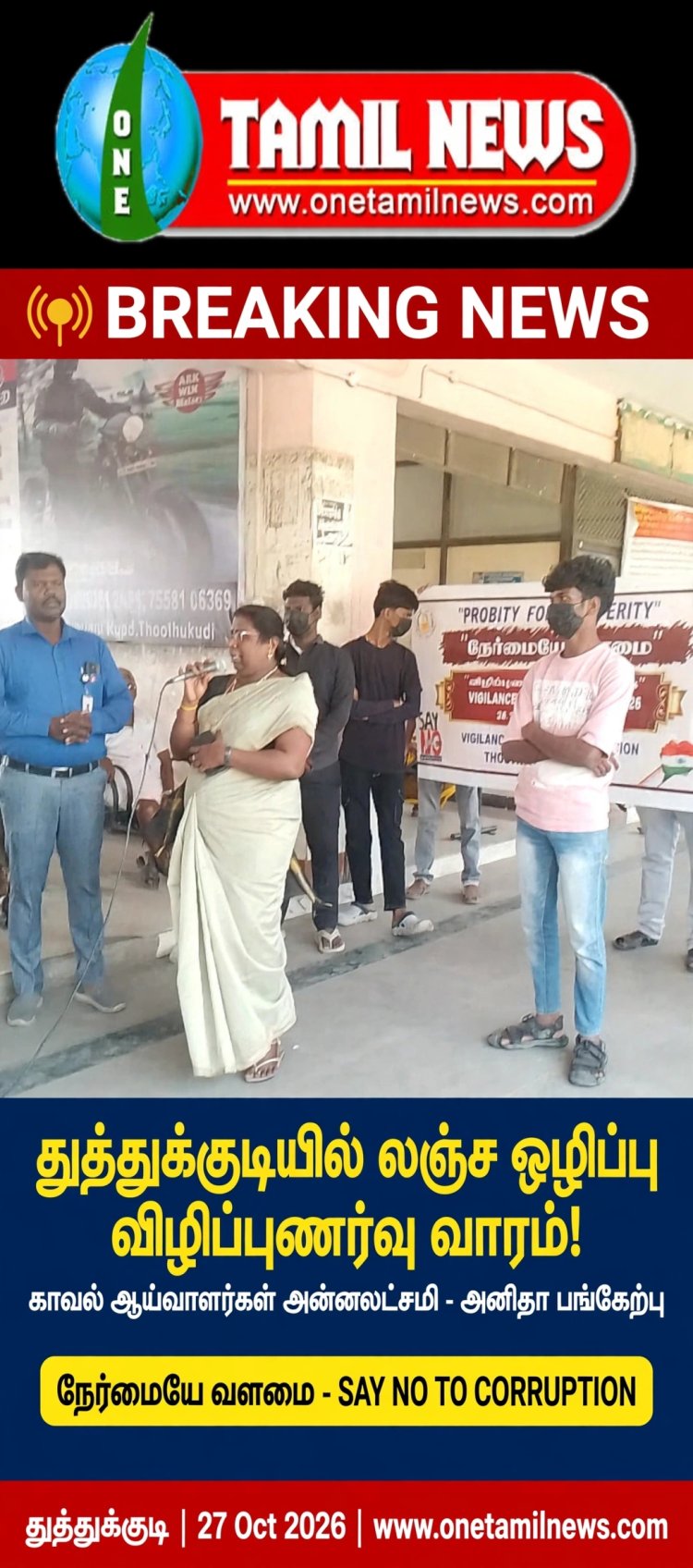 தூத்துக்குடியில் லஞ்ச ஒழிப்பு விழிப்புணர்வு வாரம் - புதிய பேருந்து நிலையத்தில் காவல்துறை - கல்லூரி மாணவர்கள் விழிப்புணர்வு நாடகம்!